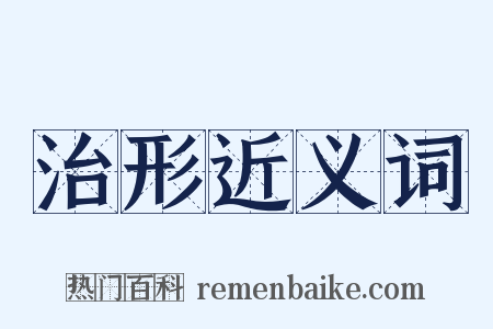 治形近义词是什么意思的图片
